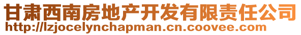 甘肅西南房地產(chǎn)開(kāi)發(fā)有限責(zé)任公司