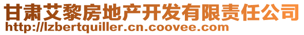 甘肅艾黎房地產(chǎn)開發(fā)有限責(zé)任公司