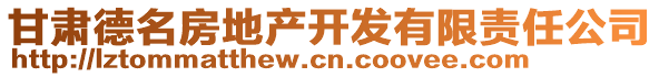 甘肅德名房地產(chǎn)開發(fā)有限責任公司