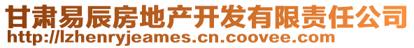 甘肅易辰房地產(chǎn)開發(fā)有限責任公司