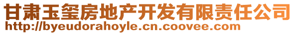 甘肅玉璽房地產開發(fā)有限責任公司