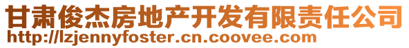 甘肅俊杰房地產(chǎn)開發(fā)有限責任公司