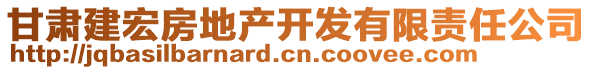 甘肅建宏房地產(chǎn)開(kāi)發(fā)有限責(zé)任公司