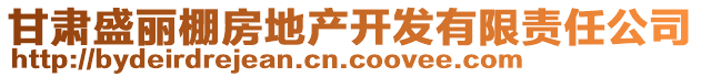 甘肅盛麗棚房地產(chǎn)開發(fā)有限責任公司