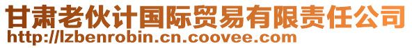 甘肅老伙計(jì)國(guó)際貿(mào)易有限責(zé)任公司