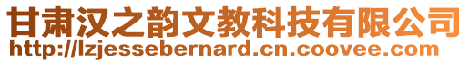 甘肅漢之韻文教科技有限公司