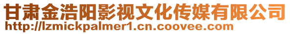 甘肅金浩陽影視文化傳媒有限公司