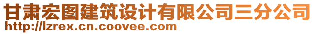 甘肅宏圖建筑設(shè)計有限公司三分公司