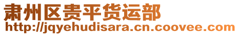 肅州區(qū)貴平貨運(yùn)部