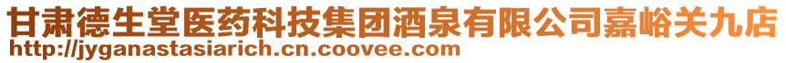 甘肅德生堂醫(yī)藥科技集團(tuán)酒泉有限公司嘉峪關(guān)九店