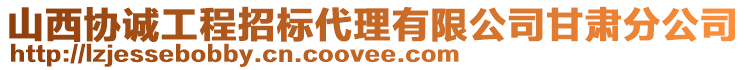 山西協(xié)誠工程招標代理有限公司甘肅分公司