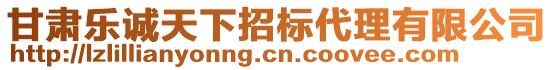 甘肅樂誠天下招標代理有限公司