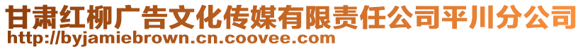 甘肅紅柳廣告文化傳媒有限責(zé)任公司平川分公司