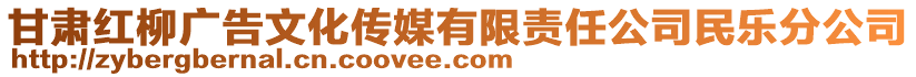 甘肅紅柳廣告文化傳媒有限責(zé)任公司民樂分公司