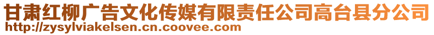 甘肅紅柳廣告文化傳媒有限責任公司高臺縣分公司