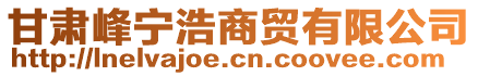 甘肅峰寧浩商貿(mào)有限公司