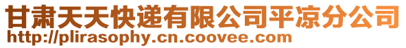 甘肅天天快遞有限公司平?jīng)龇止? style=