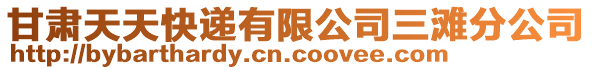 甘肅天天快遞有限公司三灘分公司