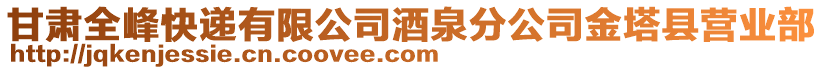 甘肅全峰快遞有限公司酒泉分公司金塔縣營業(yè)部