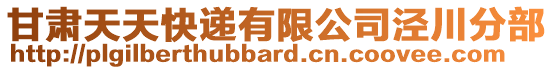 甘肅天天快遞有限公司涇川分部