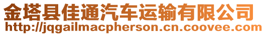 金塔縣佳通汽車運輸有限公司