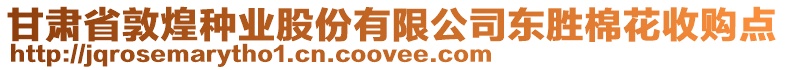 甘肅省敦煌種業(yè)股份有限公司東勝棉花收購點