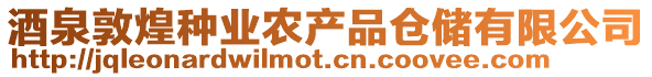 酒泉敦煌種業(yè)農(nóng)產(chǎn)品倉儲有限公司