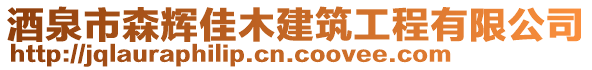 酒泉市森輝佳木建筑工程有限公司