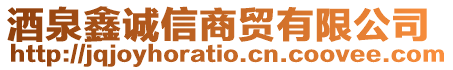 酒泉鑫誠信商貿(mào)有限公司