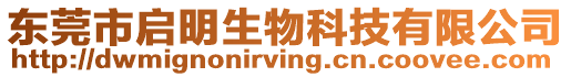 東莞市啟明生物科技有限公司