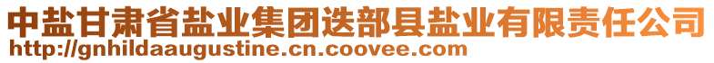 中鹽甘肅省鹽業(yè)集團迭部縣鹽業(yè)有限責(zé)任公司