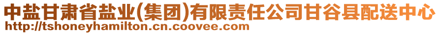 中鹽甘肅省鹽業(yè)(集團)有限責(zé)任公司甘谷縣配送中心