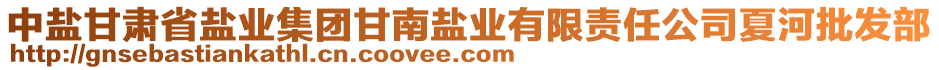 中鹽甘肅省鹽業(yè)集團甘南鹽業(yè)有限責(zé)任公司夏河批發(fā)部