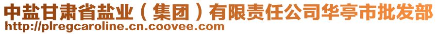 中鹽甘肅省鹽業(yè)（集團(tuán)）有限責(zé)任公司華亭市批發(fā)部