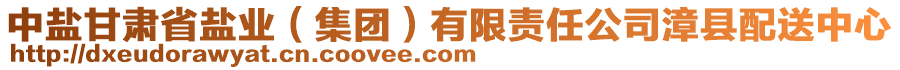 中鹽甘肅省鹽業(yè)（集團(tuán)）有限責(zé)任公司漳縣配送中心