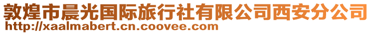 敦煌市晨光國(guó)際旅行社有限公司西安分公司