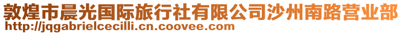 敦煌市晨光國(guó)際旅行社有限公司沙州南路營(yíng)業(yè)部