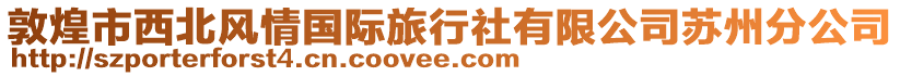 敦煌市西北風(fēng)情國(guó)際旅行社有限公司蘇州分公司