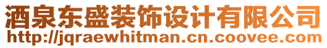 酒泉東盛裝飾設(shè)計(jì)有限公司