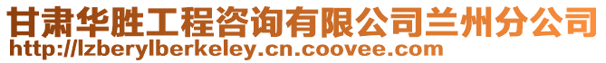 甘肅華勝工程咨詢有限公司蘭州分公司