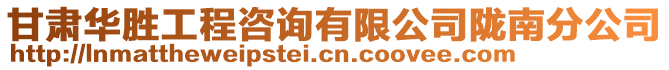 甘肅華勝工程咨詢有限公司隴南分公司