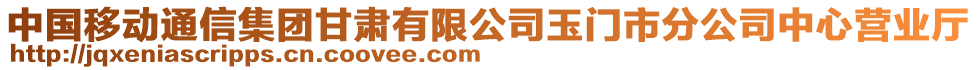 中國(guó)移動(dòng)通信集團(tuán)甘肅有限公司玉門(mén)市分公司中心營(yíng)業(yè)廳