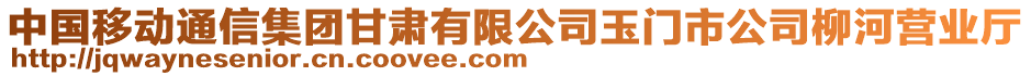 中國(guó)移動(dòng)通信集團(tuán)甘肅有限公司玉門市公司柳河營(yíng)業(yè)廳