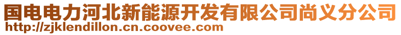 國(guó)電電力河北新能源開(kāi)發(fā)有限公司尚義分公司