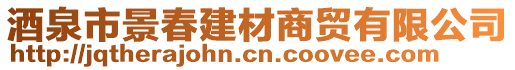 酒泉市景春建材商貿(mào)有限公司