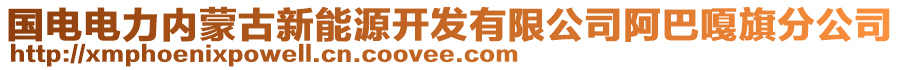 國(guó)電電力內(nèi)蒙古新能源開(kāi)發(fā)有限公司阿巴嘎旗分公司