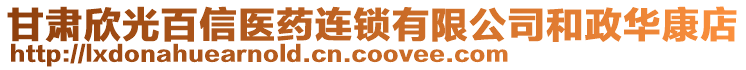 甘肅欣光百信醫(yī)藥連鎖有限公司和政華康店