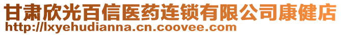 甘肅欣光百信醫(yī)藥連鎖有限公司康健店