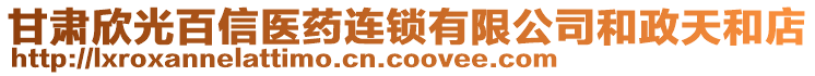 甘肅欣光百信醫(yī)藥連鎖有限公司和政天和店