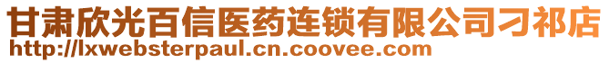 甘肅欣光百信醫(yī)藥連鎖有限公司刁祁店